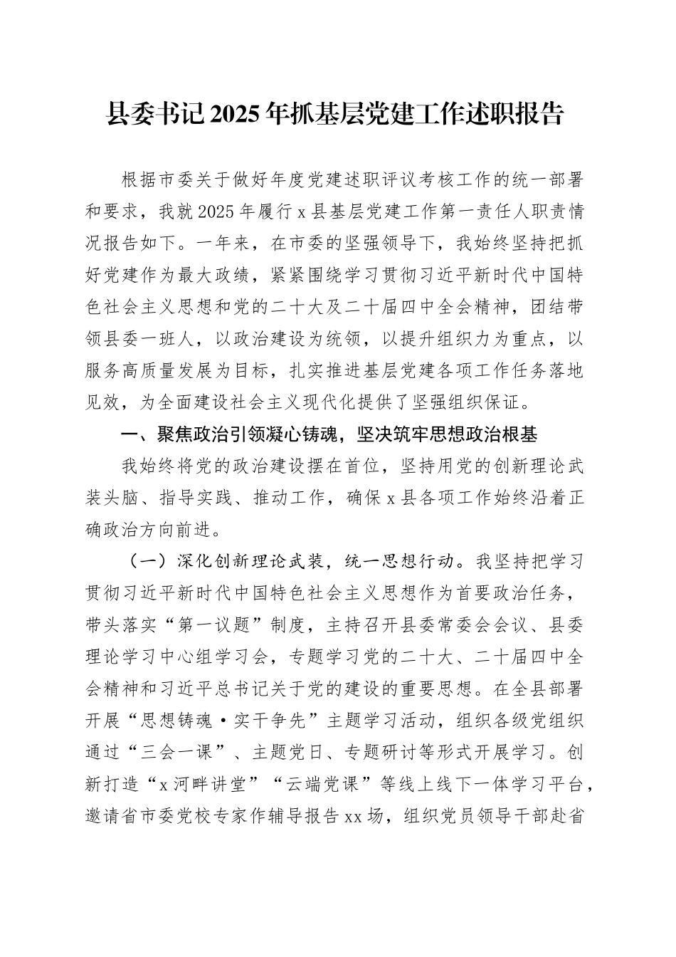 县委书记2025年抓基层党建工作述职报告_第1页