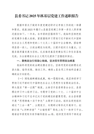 县委书记2025年抓基层党建工作述职报告