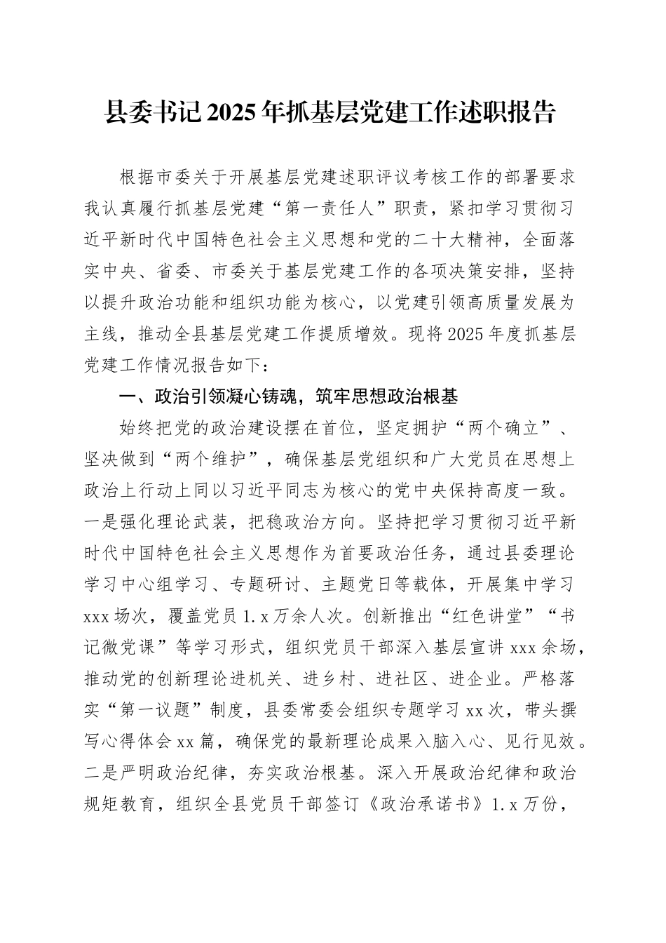 县委书记2025年抓基层党建工作述职报告_1_第1页