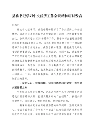 县委书记学习中央经济工作会议精神研讨发言心得体会20251217