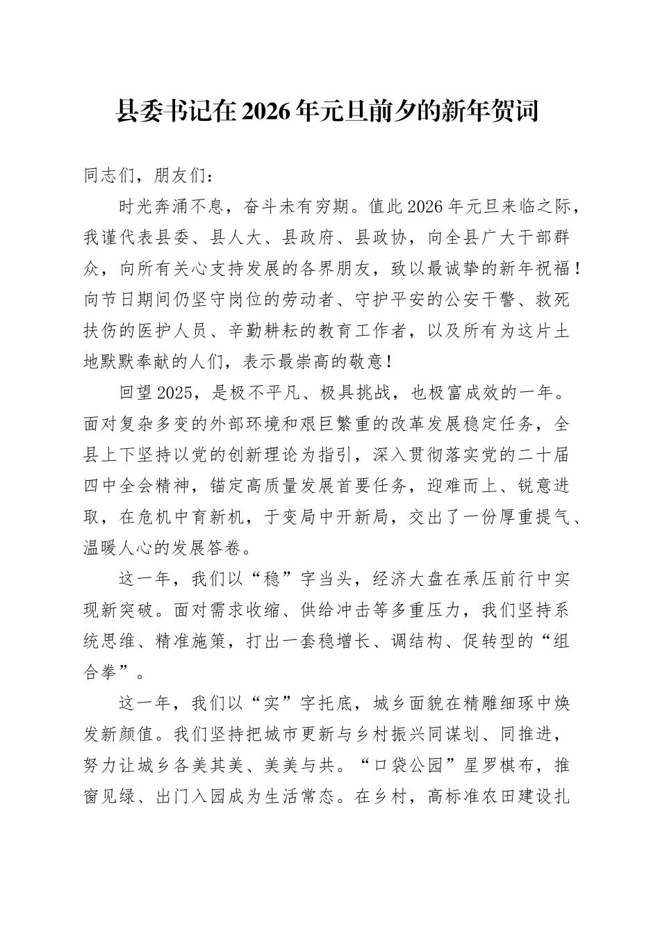 县委书记在2026年元旦前夕的新年贺词_第1页