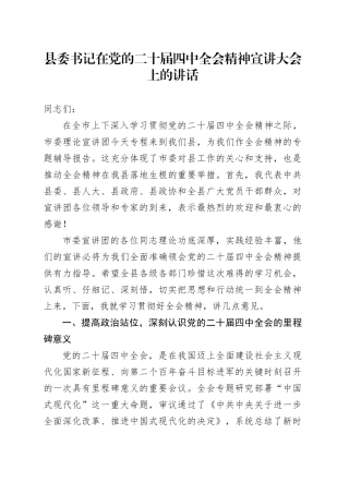县委书记在党的二十届四中全会精神宣讲大会上的讲话