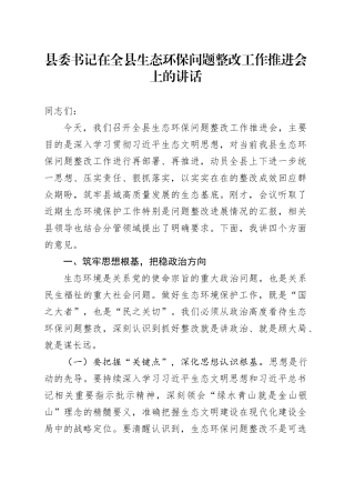 县委书记在全县生态环保问题整改工作推进会上的讲话