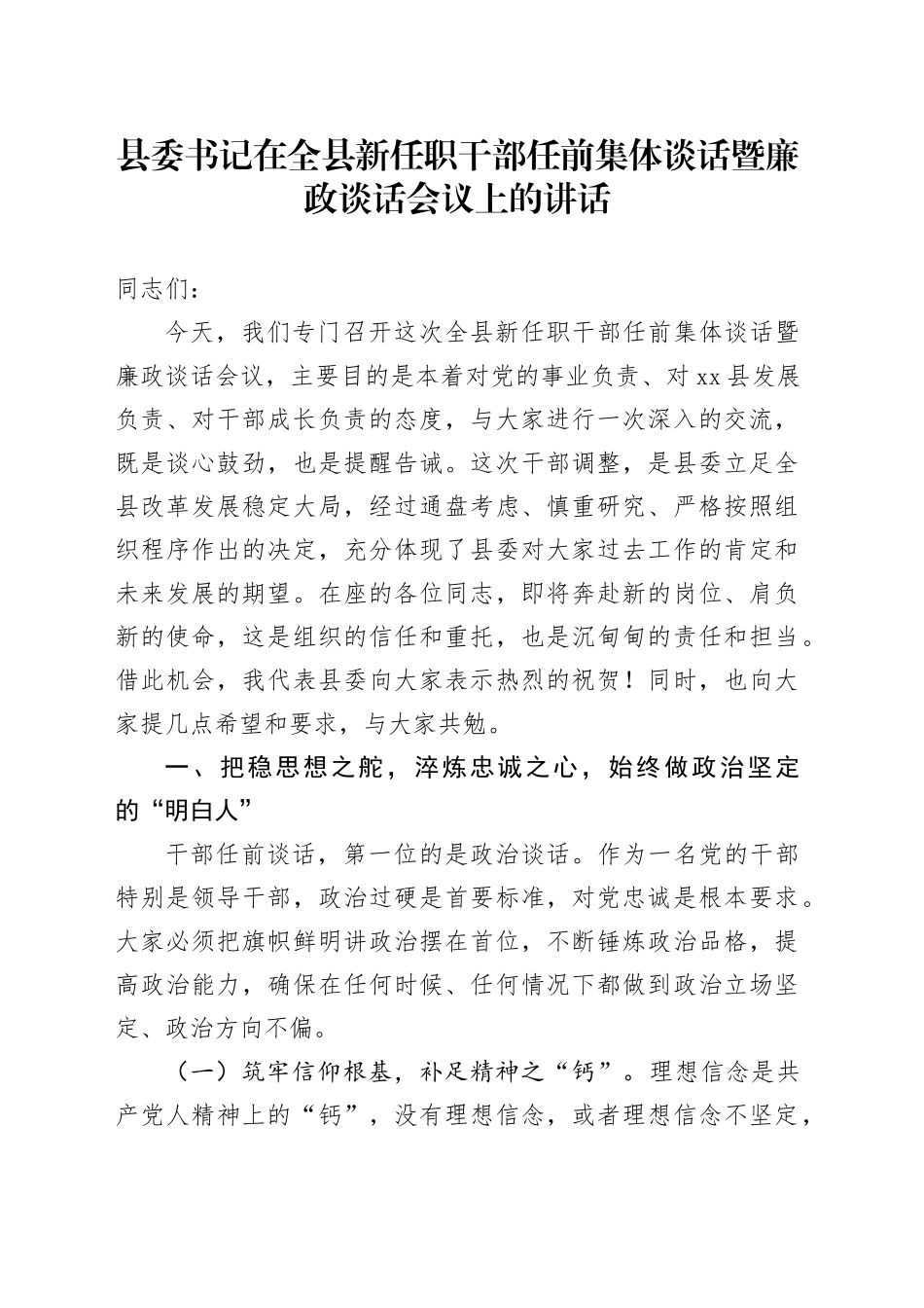 县委书记在全县新任职干部任前集体谈话暨廉政谈话会议上的讲话_第1页