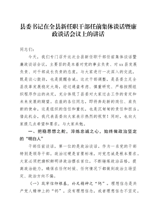 县委书记在全县新任职干部任前集体谈话暨廉政谈话会议上的讲话