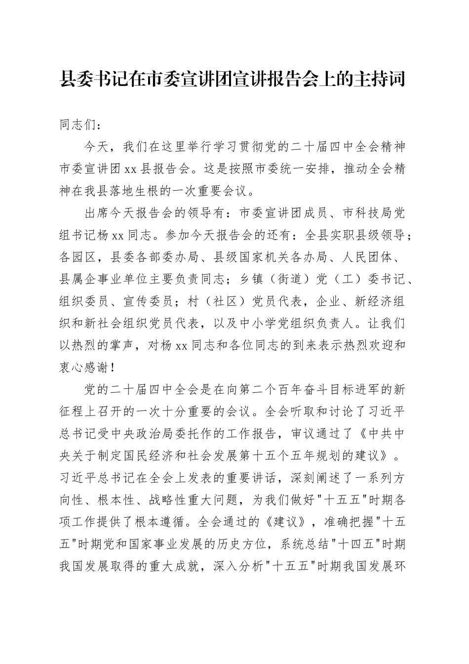 县委书记在市委宣讲团宣讲报告会上的主持词_第1页
