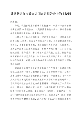 县委书记在市委宣讲团宣讲报告会上的主持词