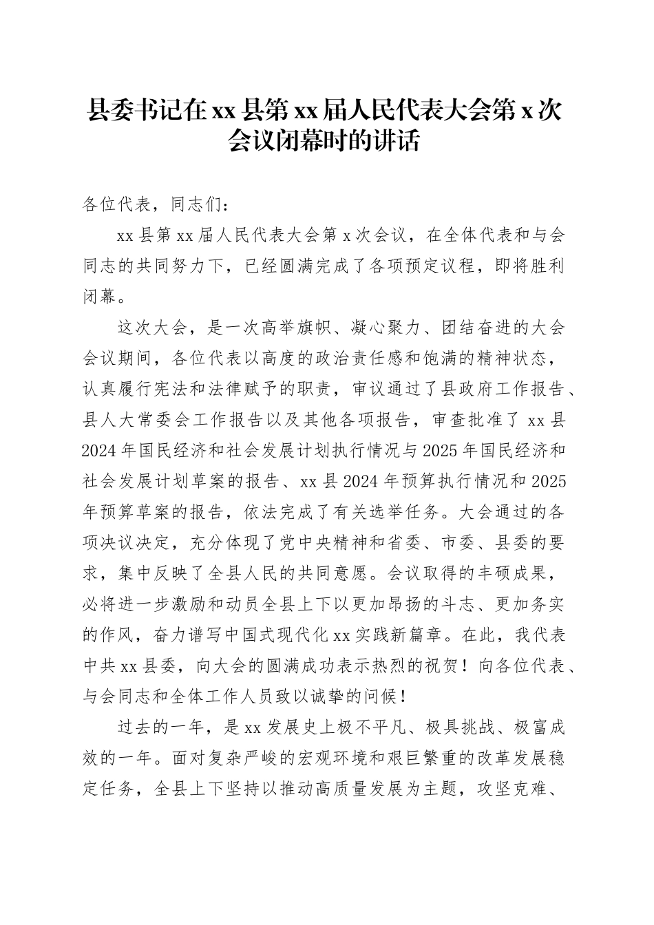县委书记在县第XX届人民代表大会第X次会议闭幕时的讲话_第1页
