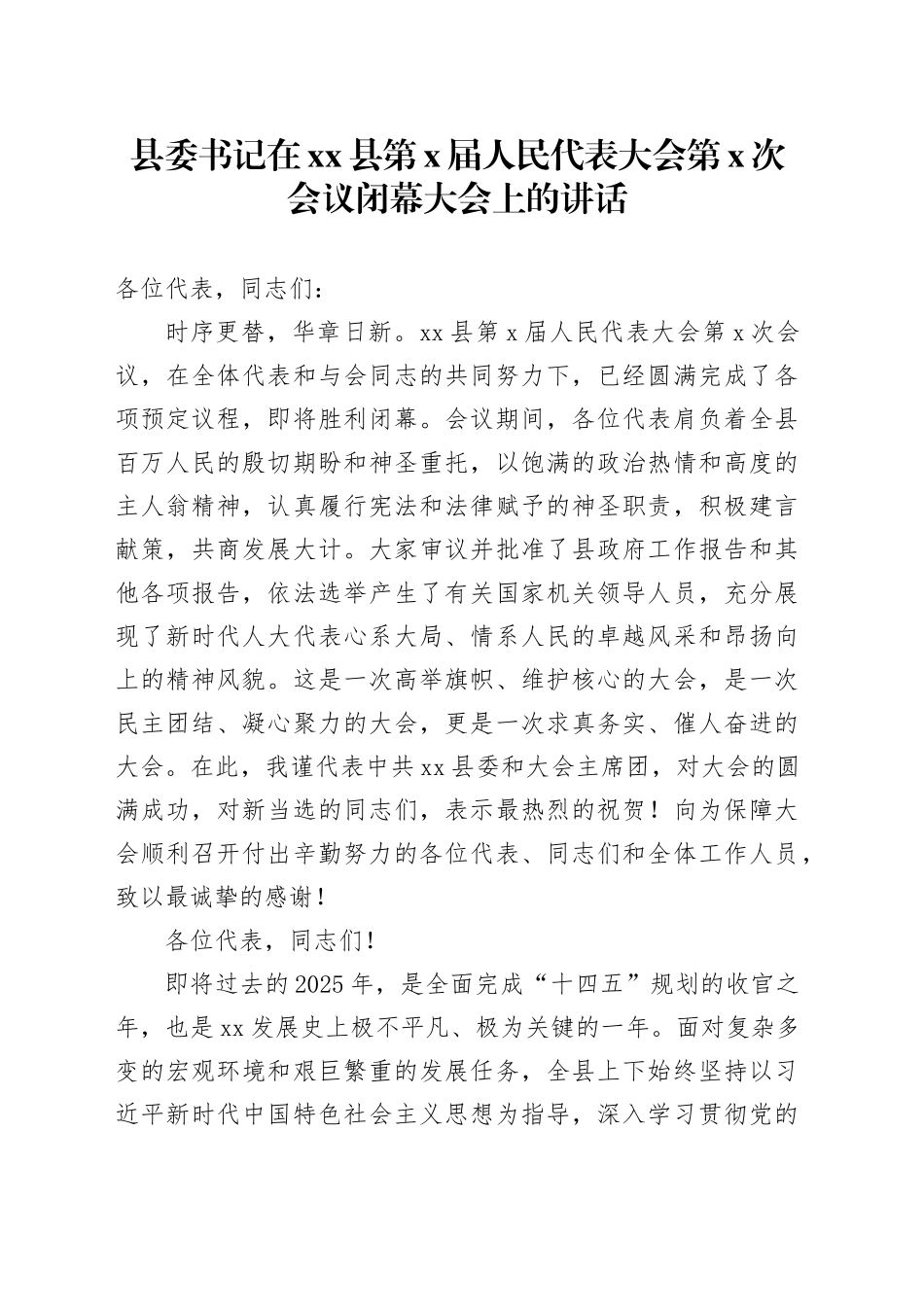 县委书记在县第X届人民代表大会第X次会议闭幕大会上的讲话_第1页