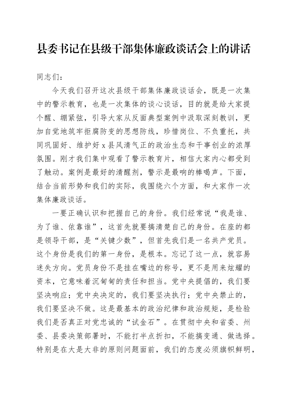 县委书记在县级干部集体廉政谈话会上的讲话_第1页