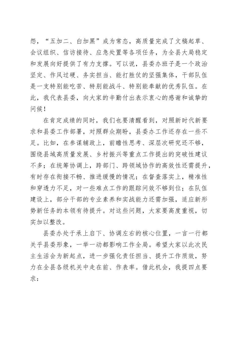 县委书记在县委办领导班子民主生活会上的讲话_第2页