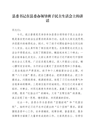 县委书记在县委办领导班子民主生活会上的讲话