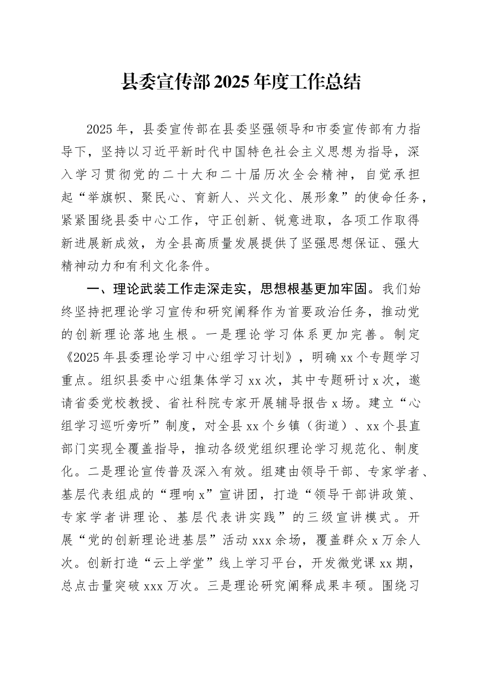 县委宣传部2025年度工作总结_第1页