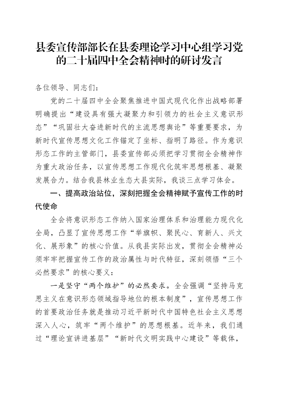 县委宣传部部长在县委理论学习中心组学习党的二十届四中全会精神时的心得体会研讨发言讲话交流材料20251205_第1页