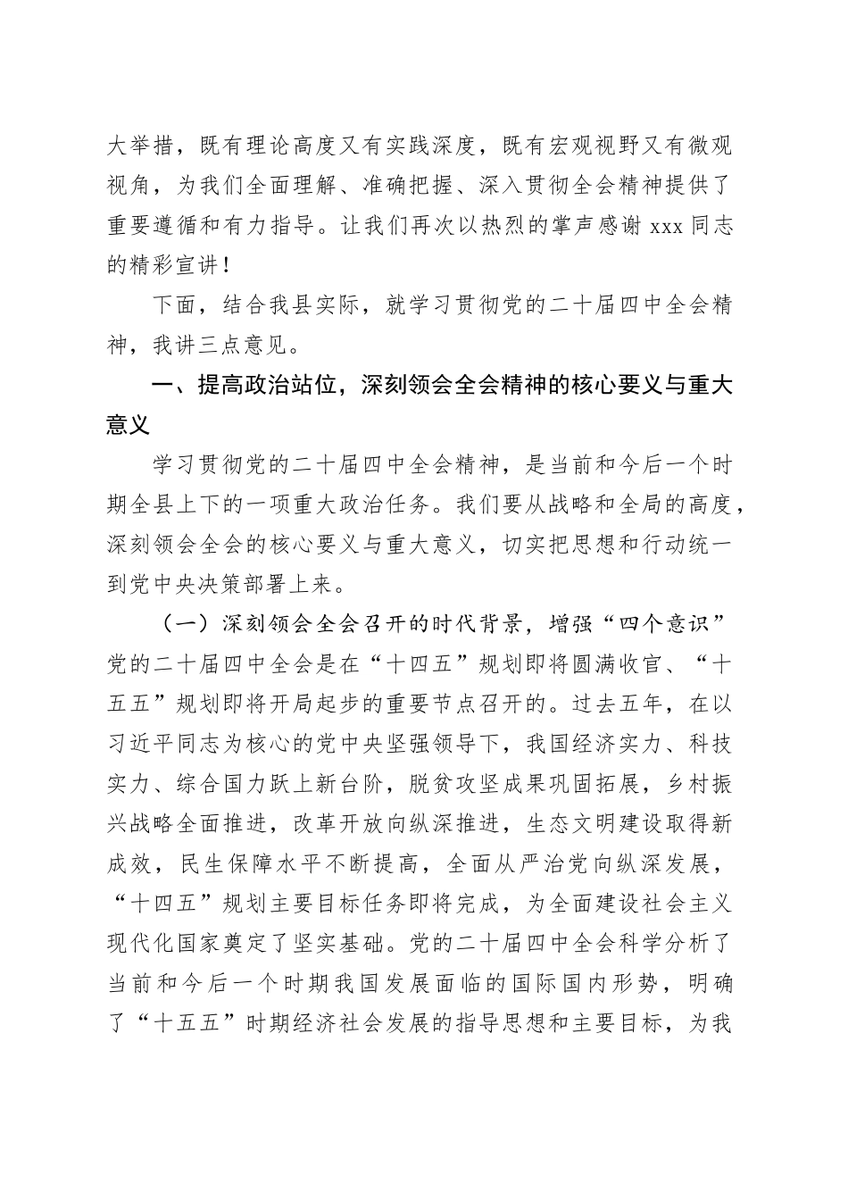 县委宣传部部长在县宣讲党的二十届四中全会精神大会上的讲话_第2页