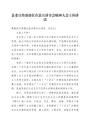 县委宣传部部长在县宣讲党的二十届四中全会精神大会上的讲话