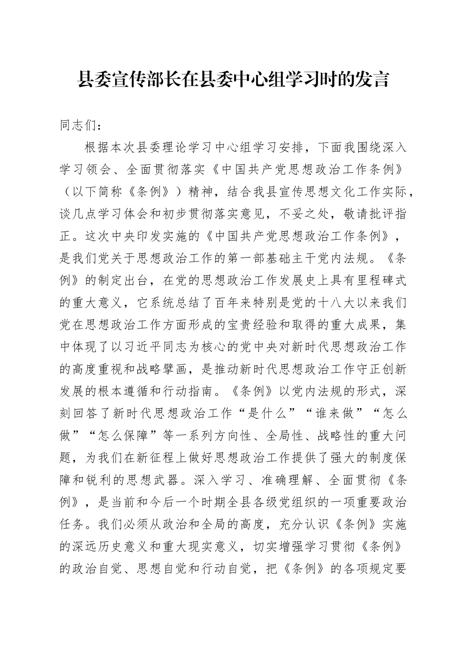 县委宣传部长在县委中心组学习时的发言_第1页