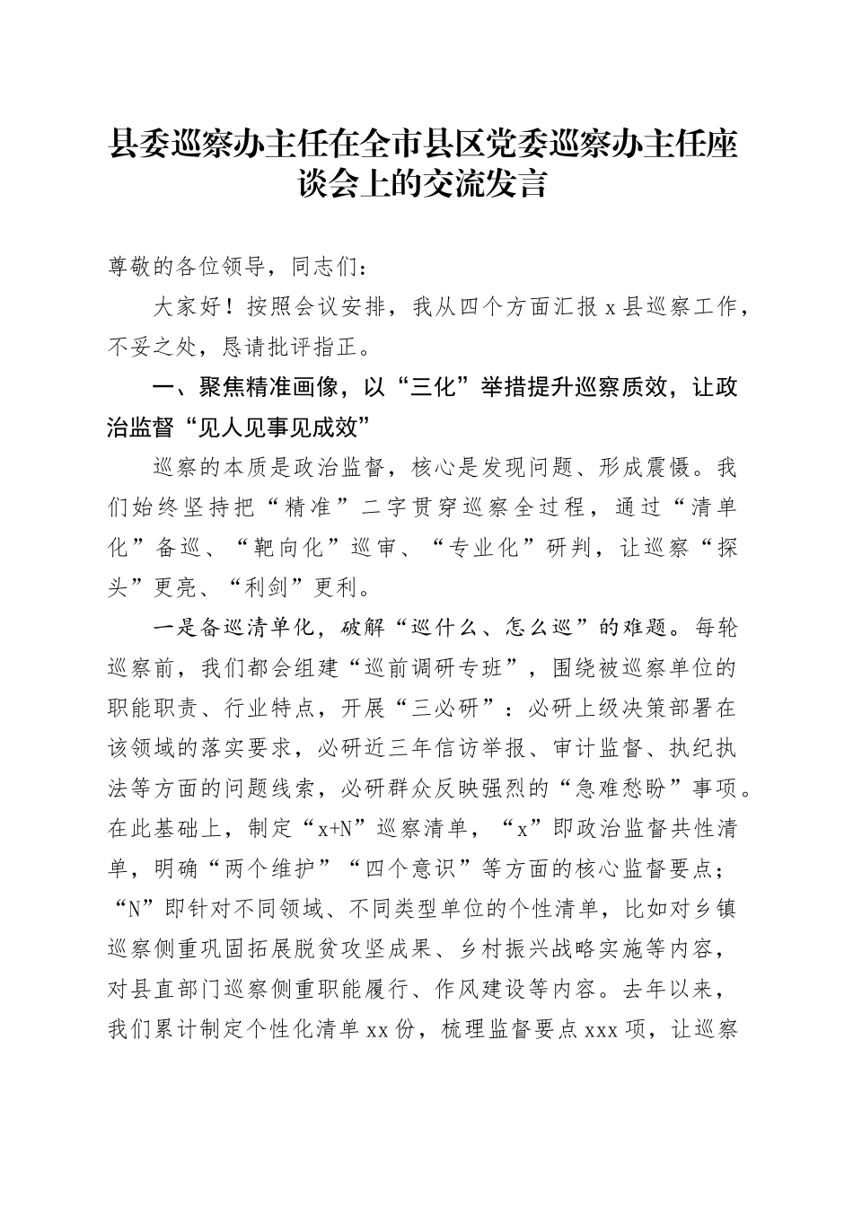 县委巡察办主任在全市县区党委巡察办主任座谈会上的交流发言_第1页
