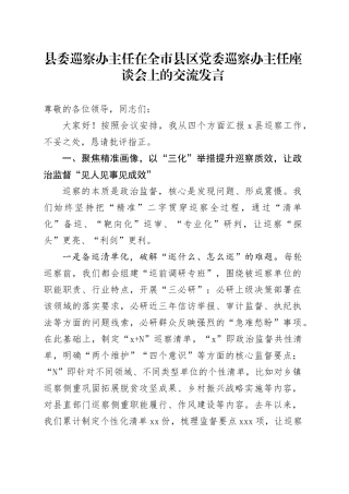 县委巡察办主任在全市县区党委巡察办主任座谈会上的交流发言