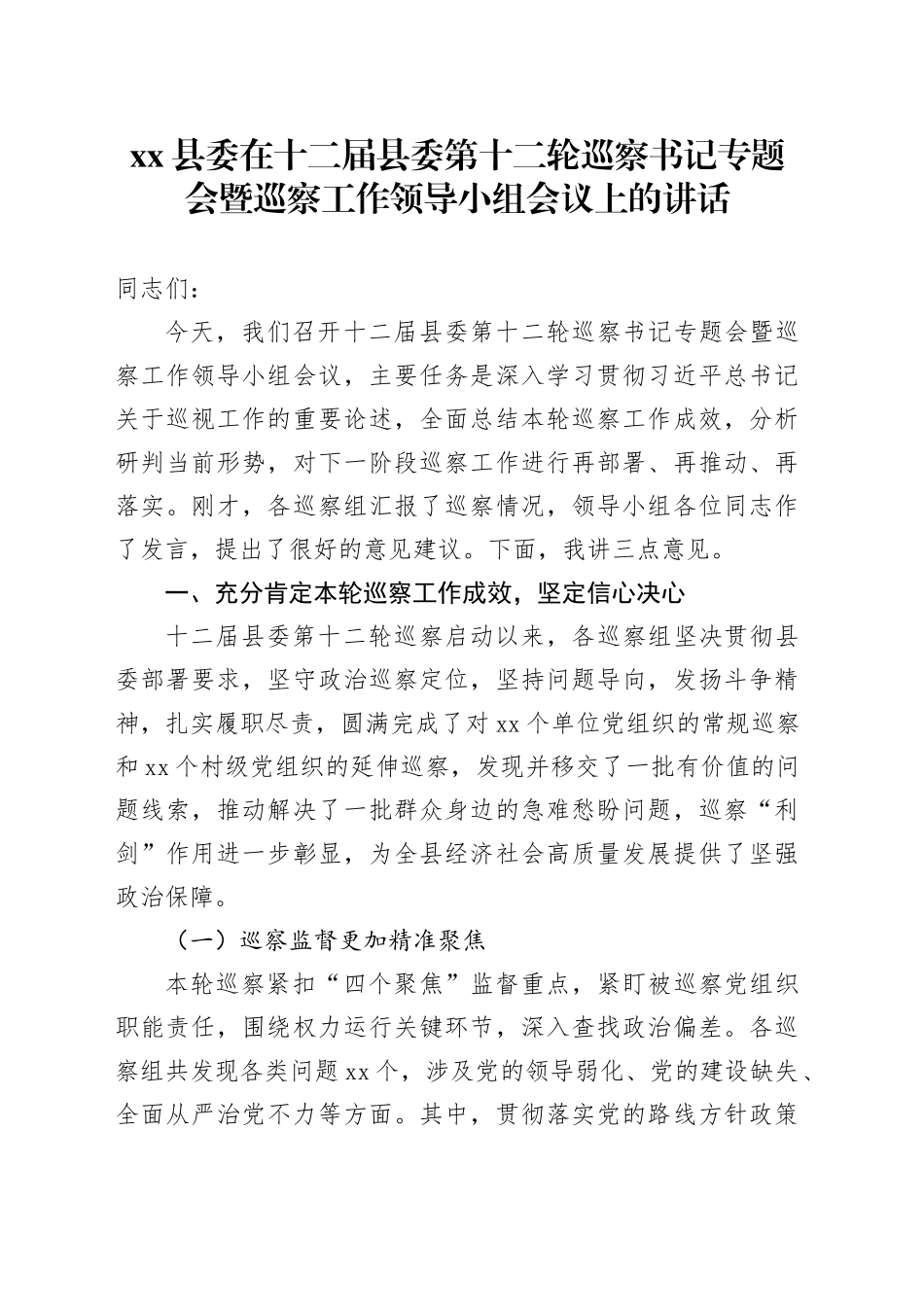 县委在十二届县委第十二轮巡察书记专题会暨巡察工作领导小组会议上的讲话_第1页