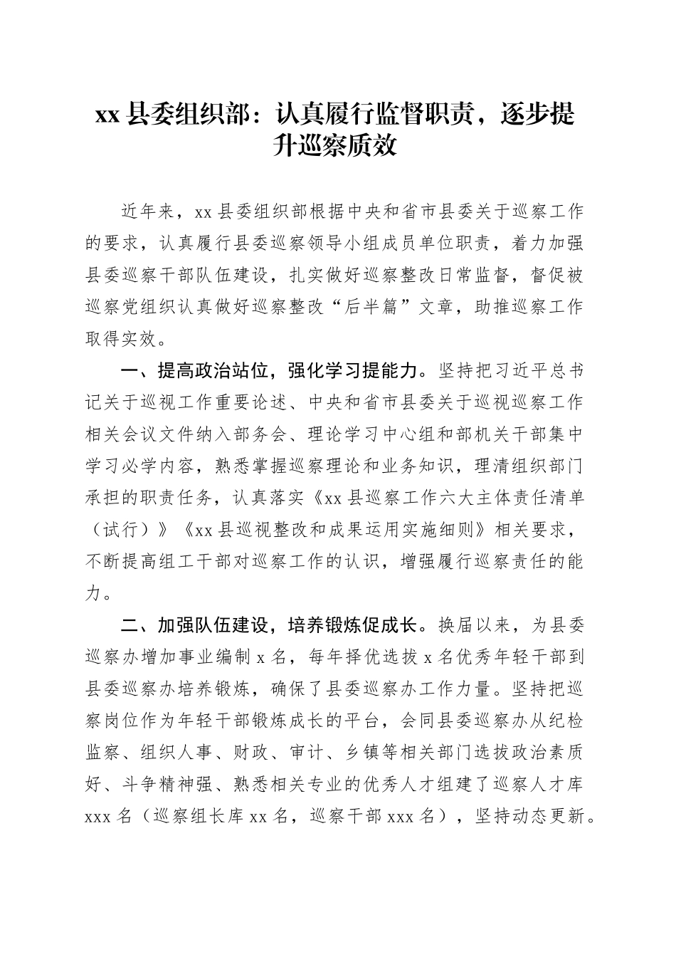 县委组织部：认真履行监督职责，逐步提升巡察质效_第1页