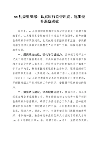 县委组织部：认真履行监督职责，逐步提升巡察质效