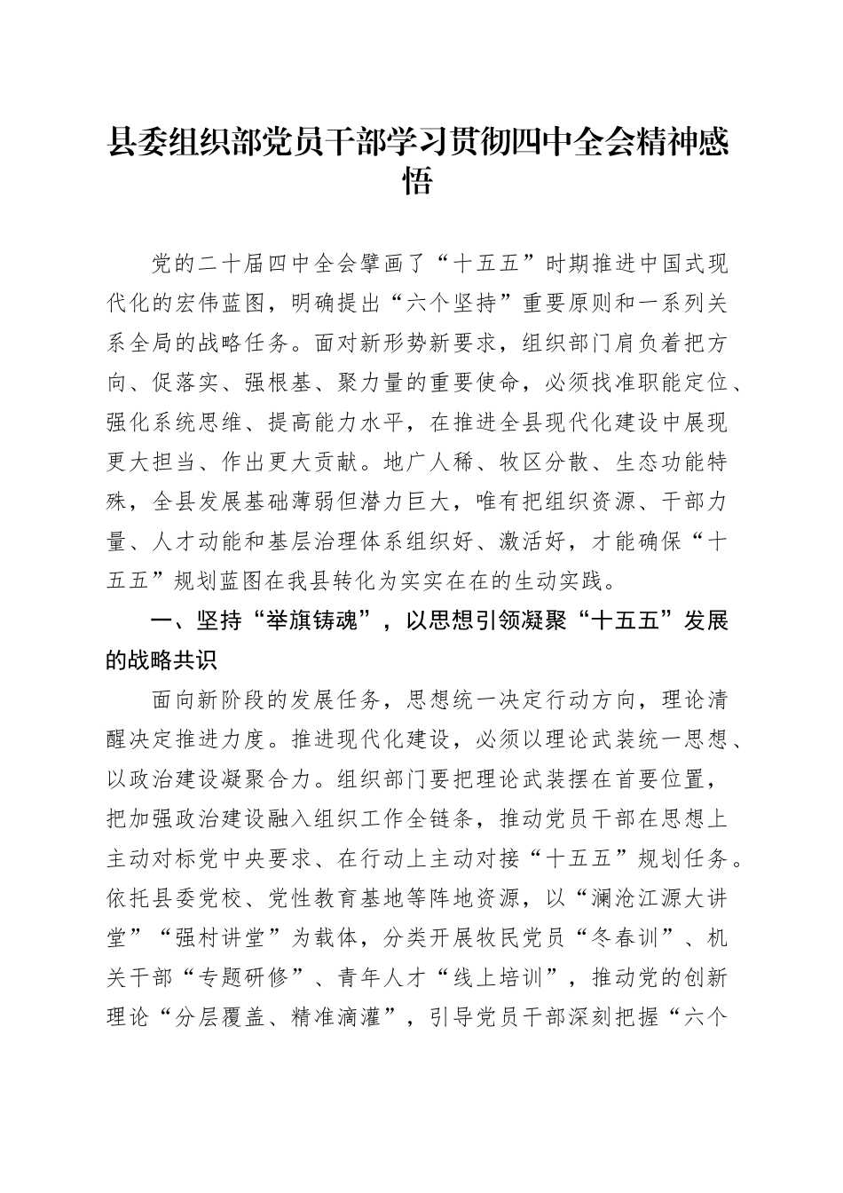 县委组织部党员干部学习贯彻党的二十届四中全会精神感悟心得体会研讨发言讲话交流材料20251203_第1页