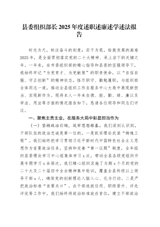 县委组织部长2025年度述职述廉述学述法报告