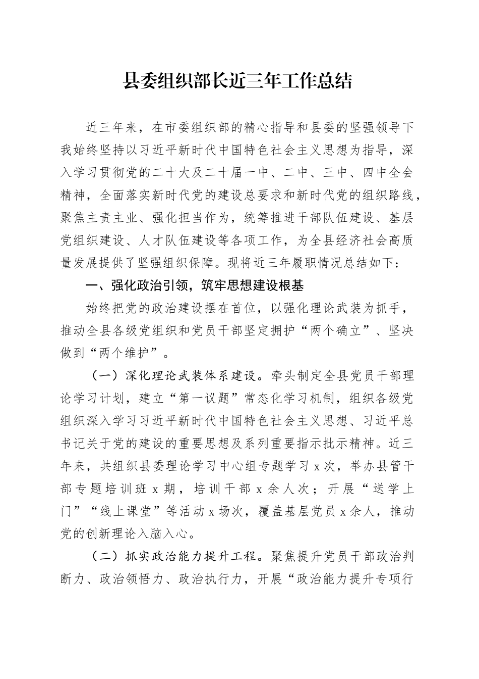 县委组织部长近三年工作总结_第1页