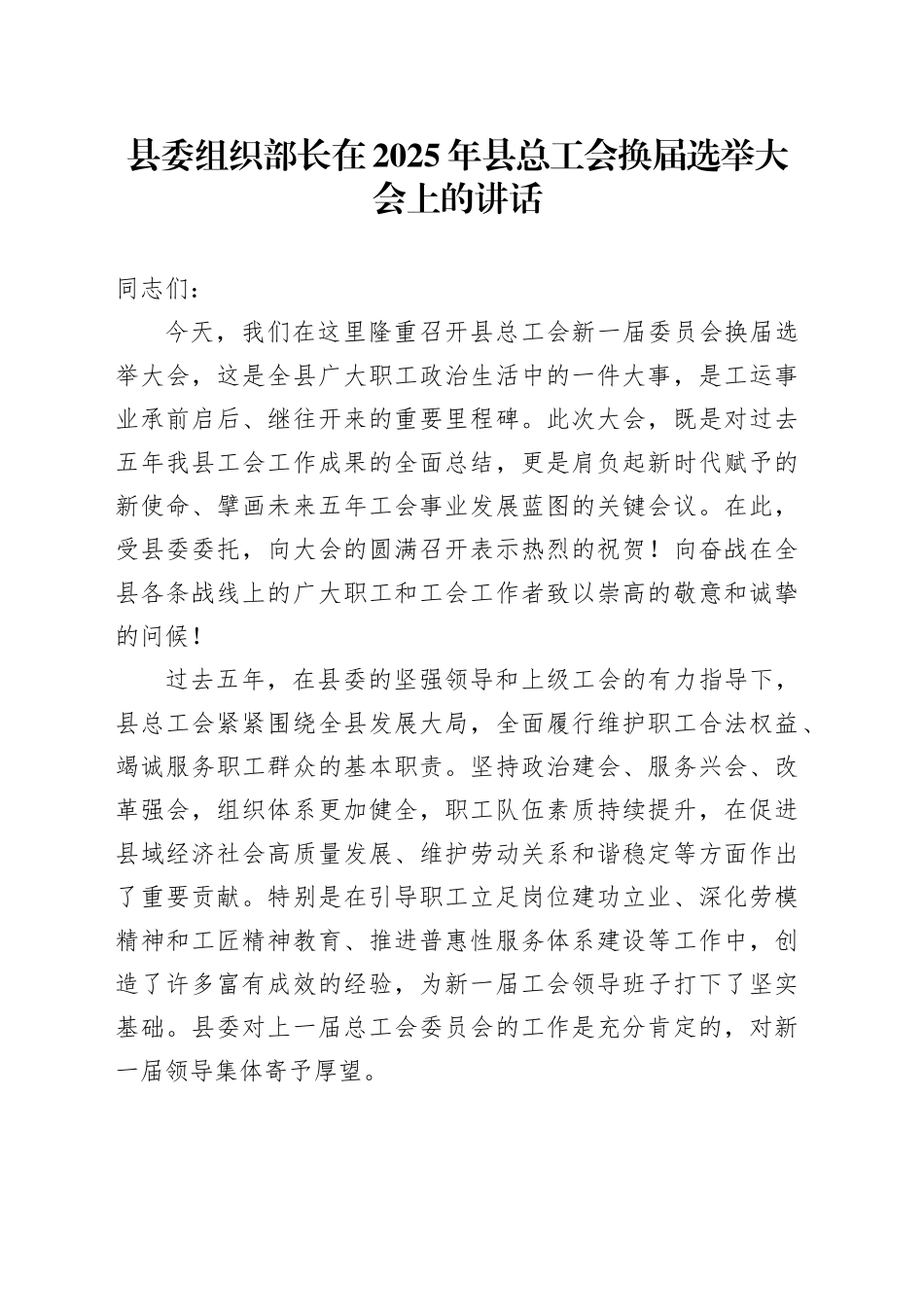 县委组织部长在2025年县总工会换届选举大会上的讲话_第1页