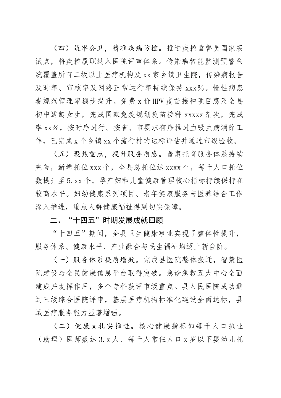 县卫健委2025年度及“十四五”期间工作总结与2026年及“十五五”期间工作安排_第2页