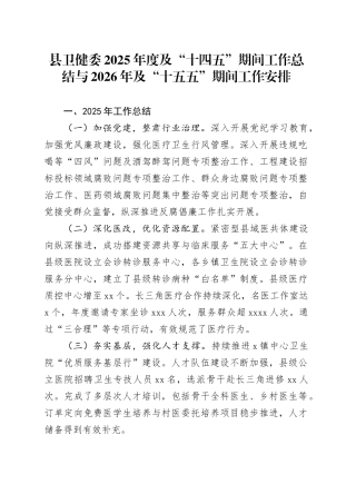 县卫健委2025年度及“十四五”期间工作总结与2026年及“十五五”期间工作安排