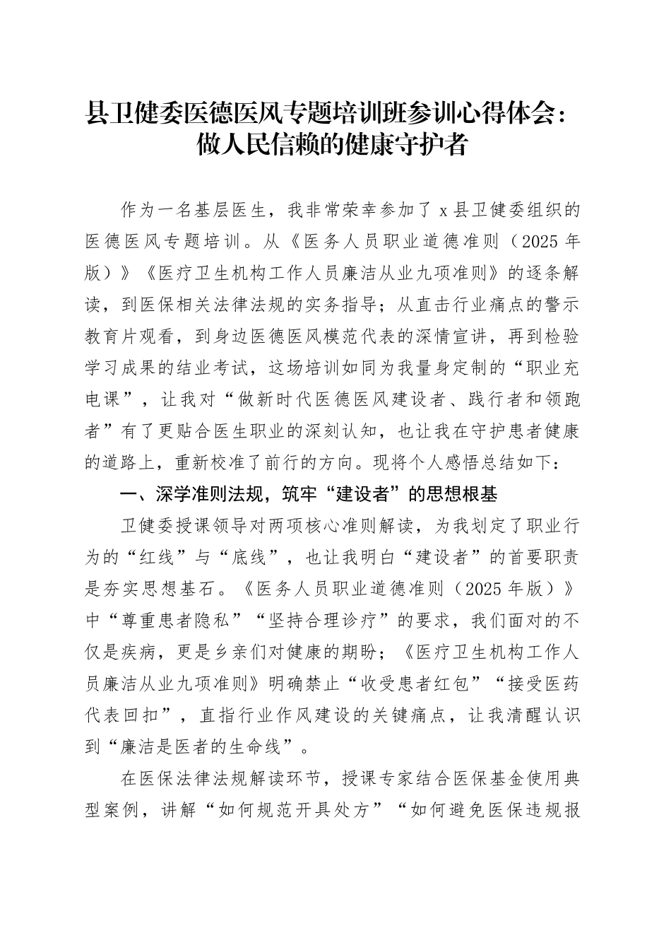 县卫健委医德医风专题培训班参训心得体会：做人民信赖的健康守护者_第1页