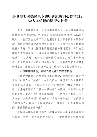 县卫健委医德医风专题培训班参训心得体会：做人民信赖的健康守护者