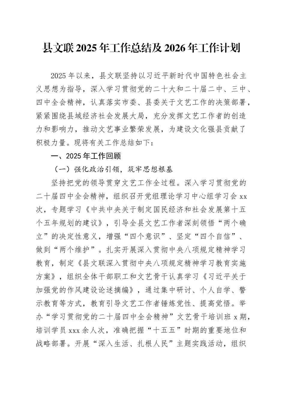 县文联2025年工作总结及2026年工作计划_第1页