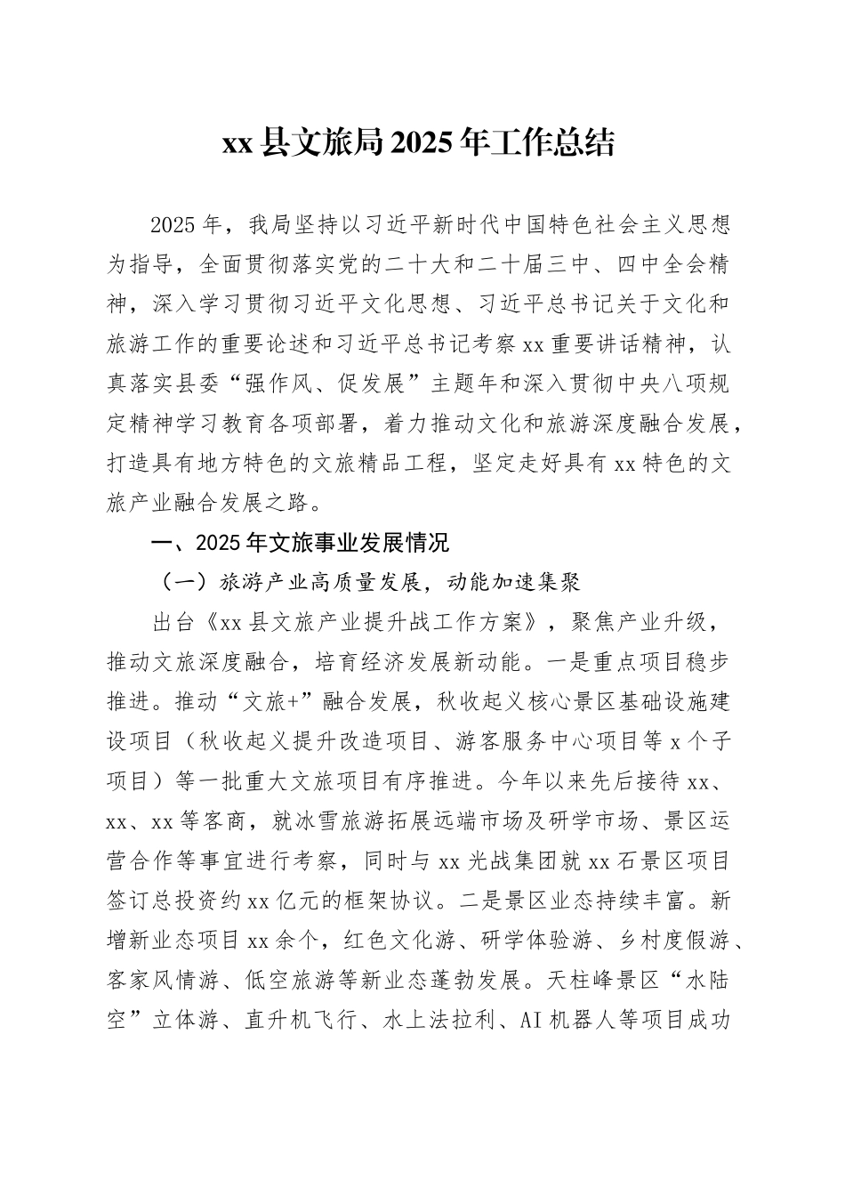 县文旅局2025年工作总结_第1页