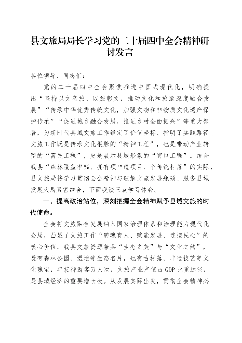 县文旅局局长学习党的二十届四中全会精神心得体会研讨发言讲话交流材料20251203_第1页