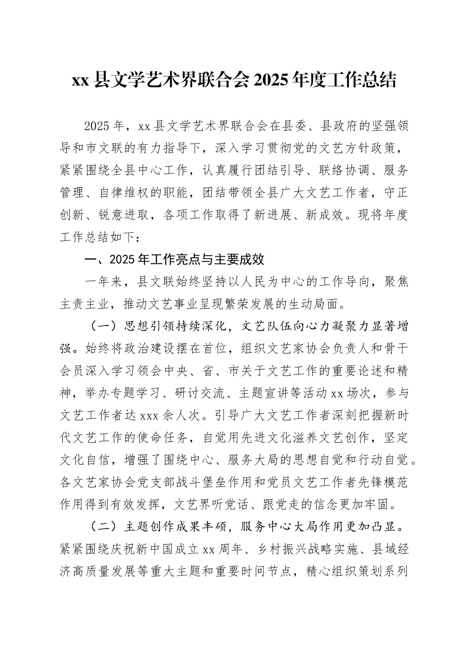 县文学艺术界联合会2025年度工作总结_第1页