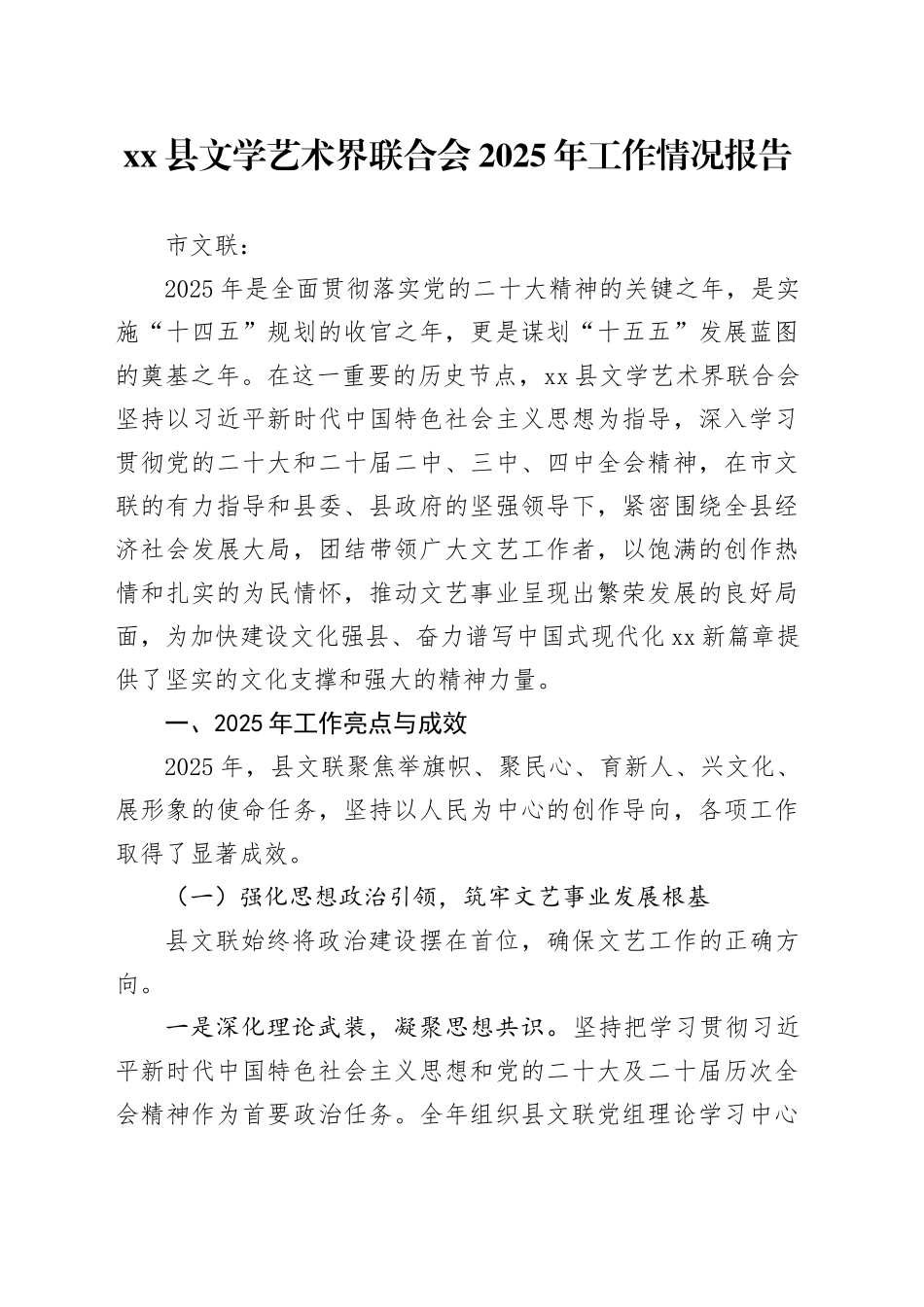 县文学艺术界联合会2025年工作情况报告_第1页