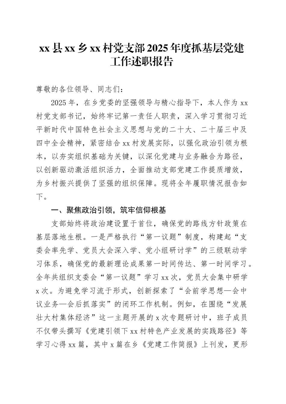县乡村党支部2025年度抓基层党建工作述职报告_第1页