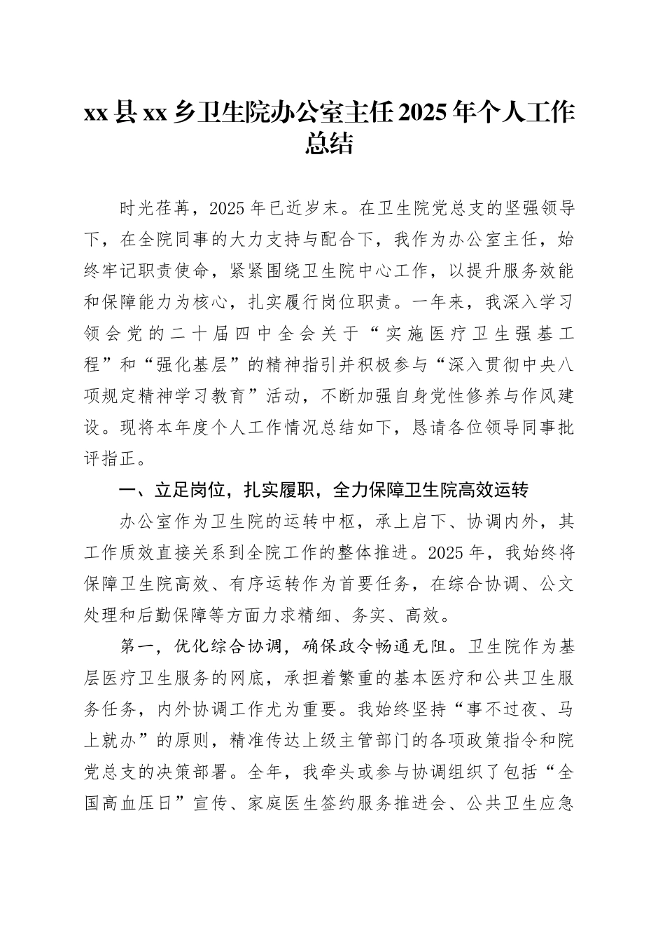 县乡卫生院办公室主任2025年个人工作总结20251205_第1页