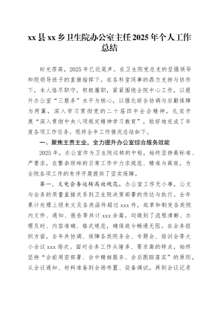 县乡卫生院办公室主任2025年个人工作总结20251210