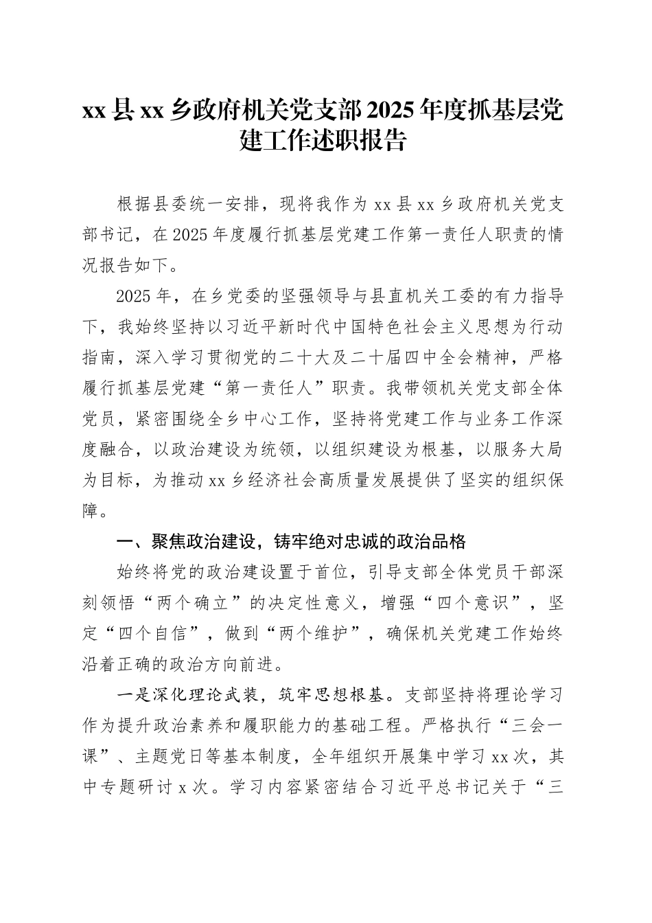 县乡政府机关党支部2025年度抓基层党建工作述职报告_第1页