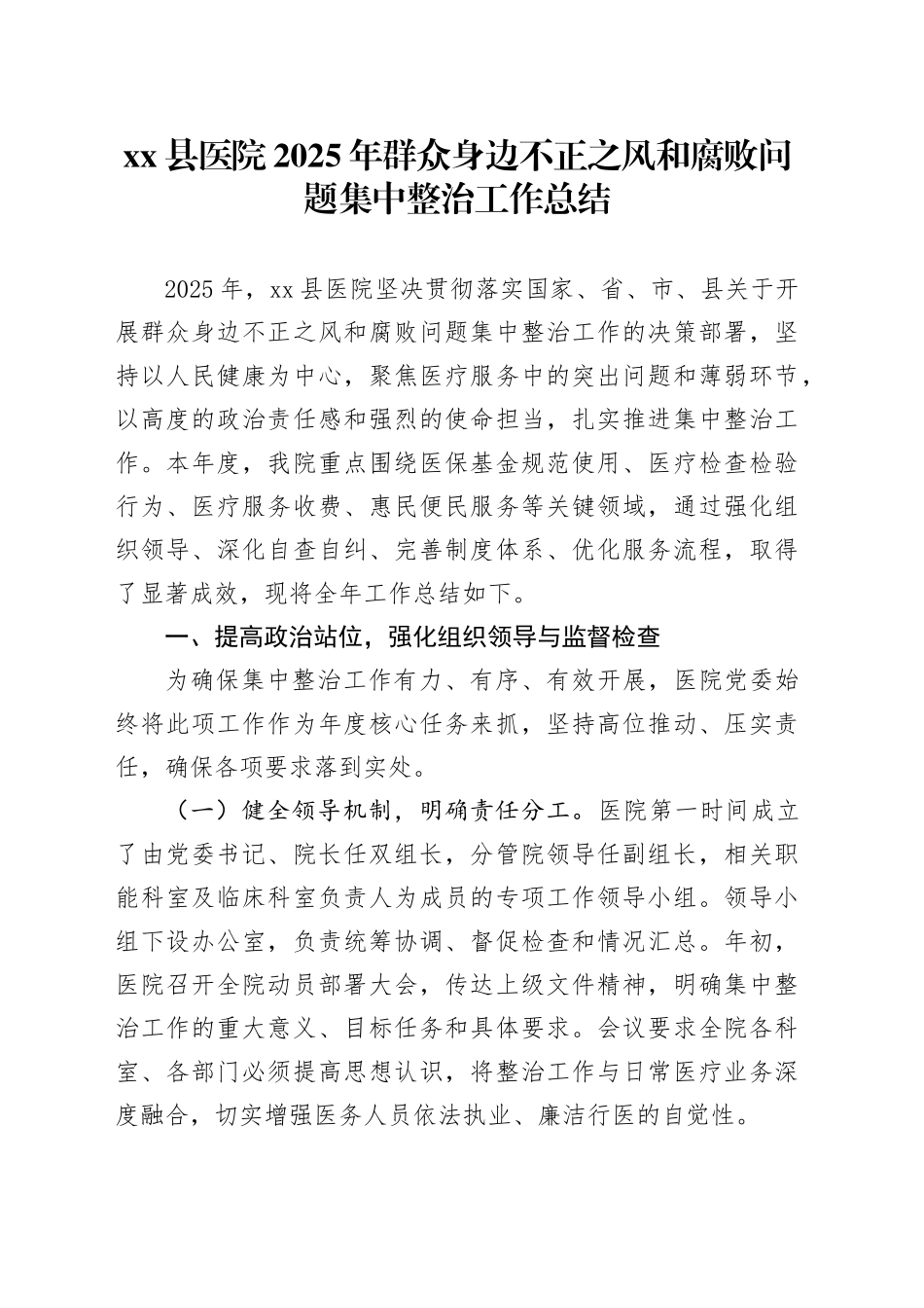 县医院2025年群众身边不正之风和腐败问题集中整治工作总结_第1页
