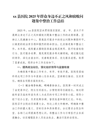 县医院2025年群众身边不正之风和腐败问题集中整治工作总结