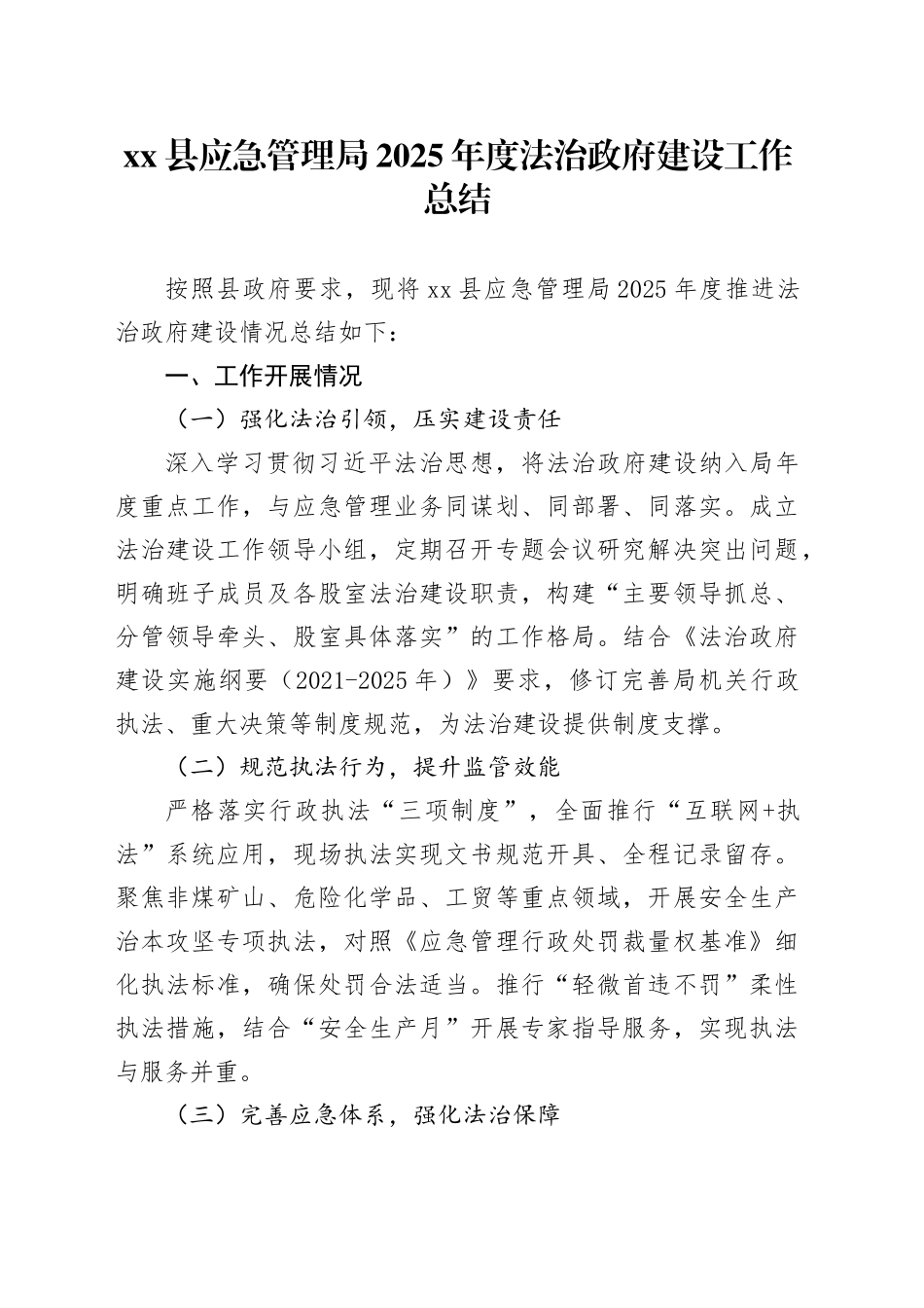县应急管理局2025年度法治政府建设工作总结_第1页