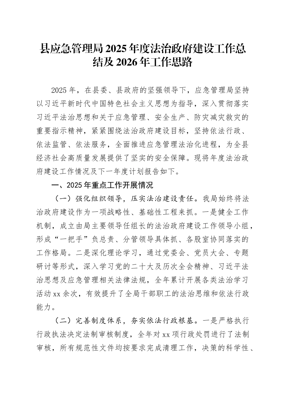 县应急管理局2025年度法治政府建设工作总结及2026年工作思路_第1页