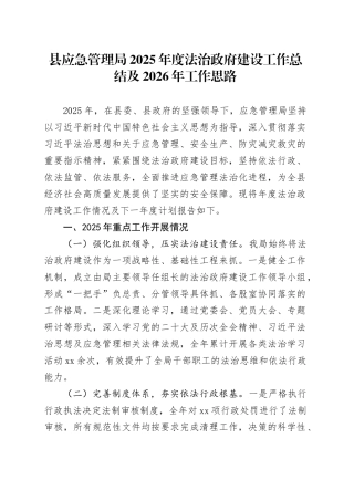 县应急管理局2025年度法治政府建设工作总结及2026年工作思路