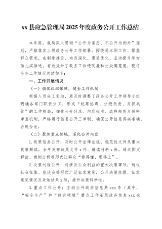 县应急管理局2025年度政务公开工作总结
