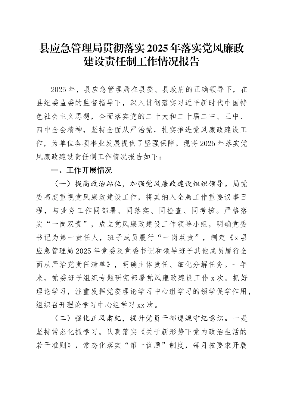 县应急管理局贯彻落实2025年落实党风廉政建设责任制工作情况报告_第1页
